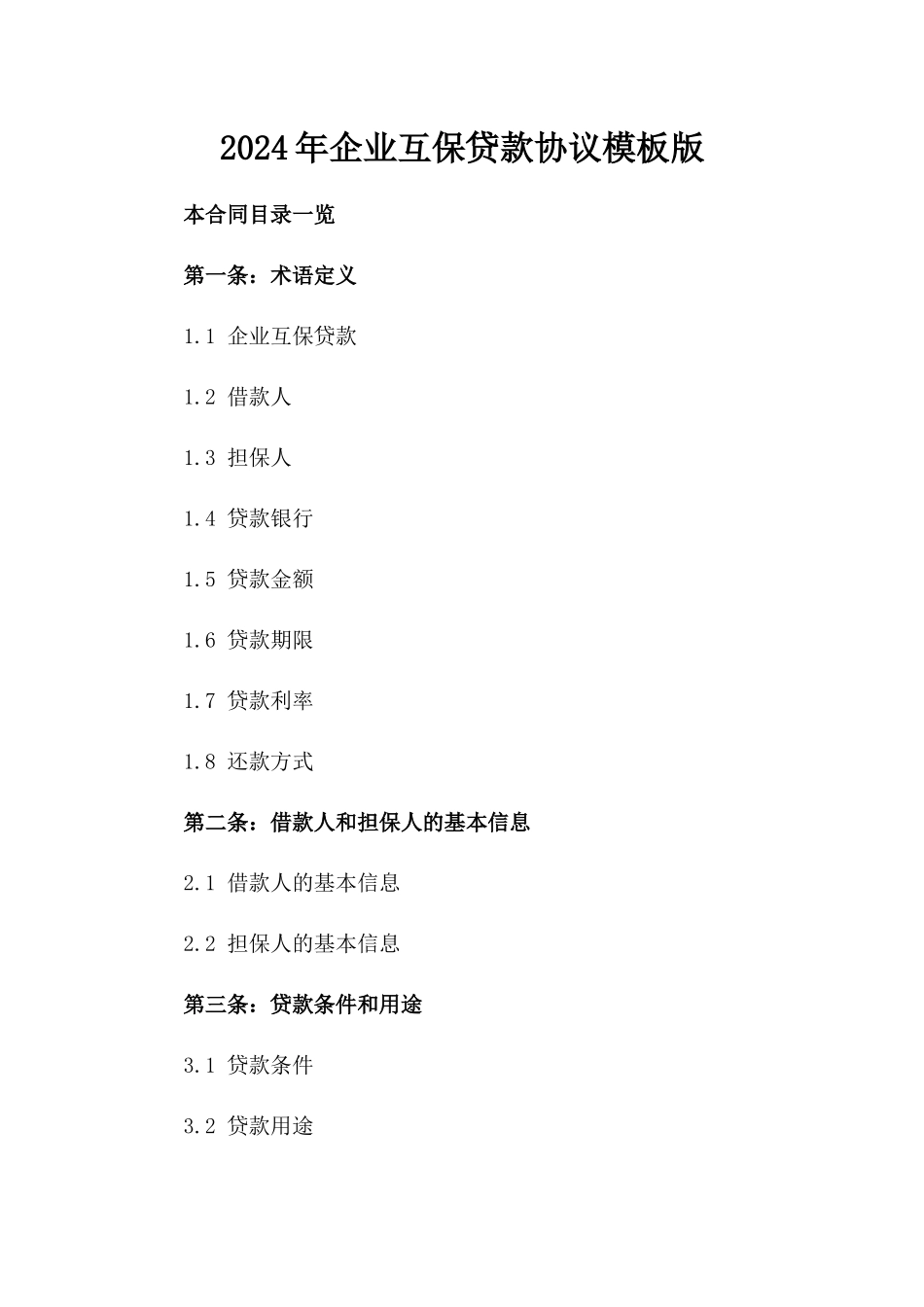 2024年企业互保贷款协议模板版_第2页