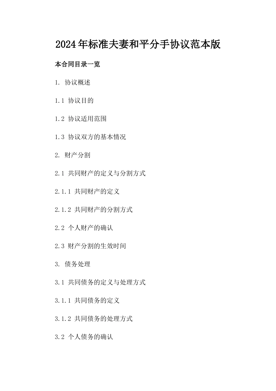 2024年标准夫妻和平分手协议范本版_第2页