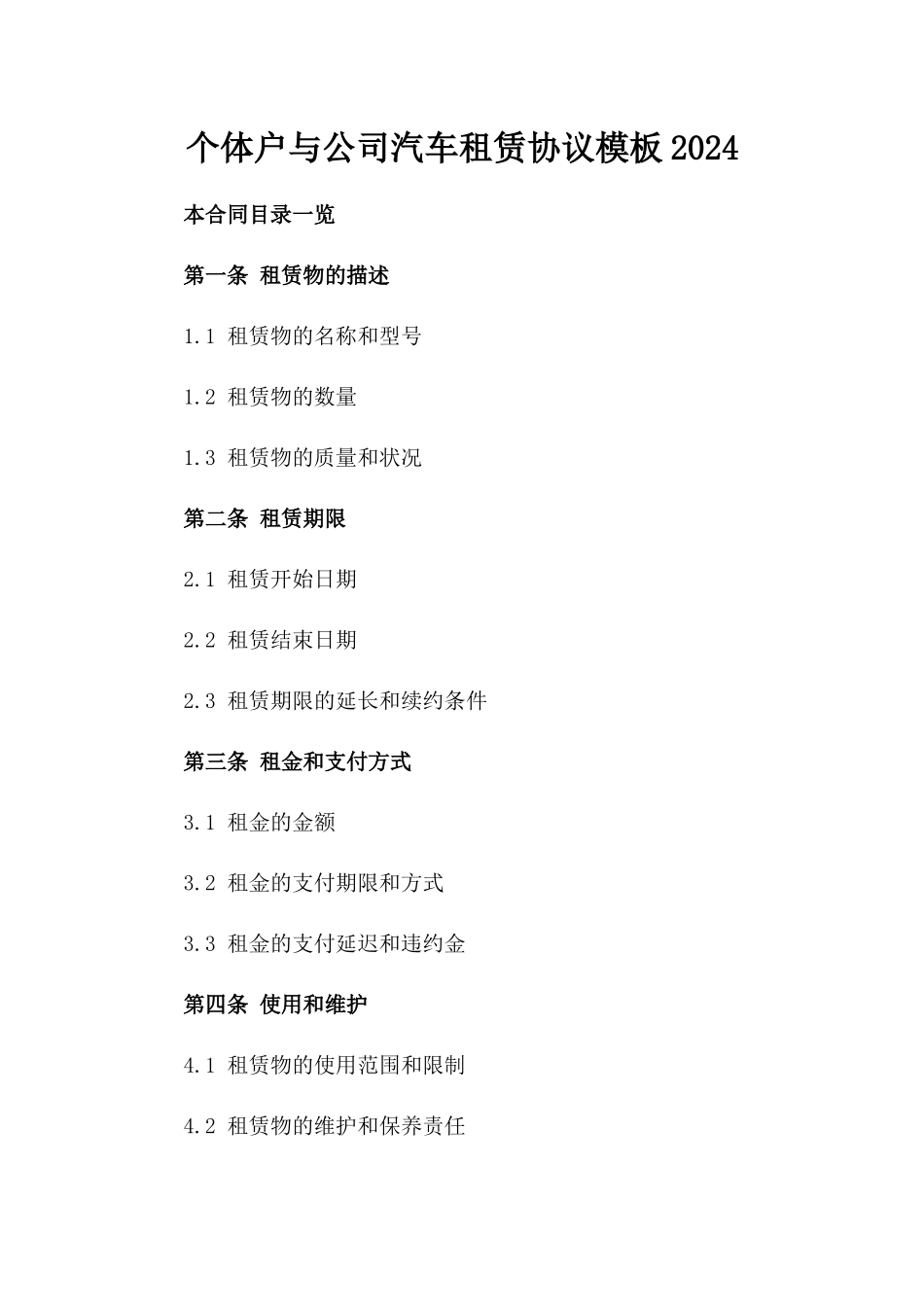 个体户与公司汽车租赁协议模板2024_第1页