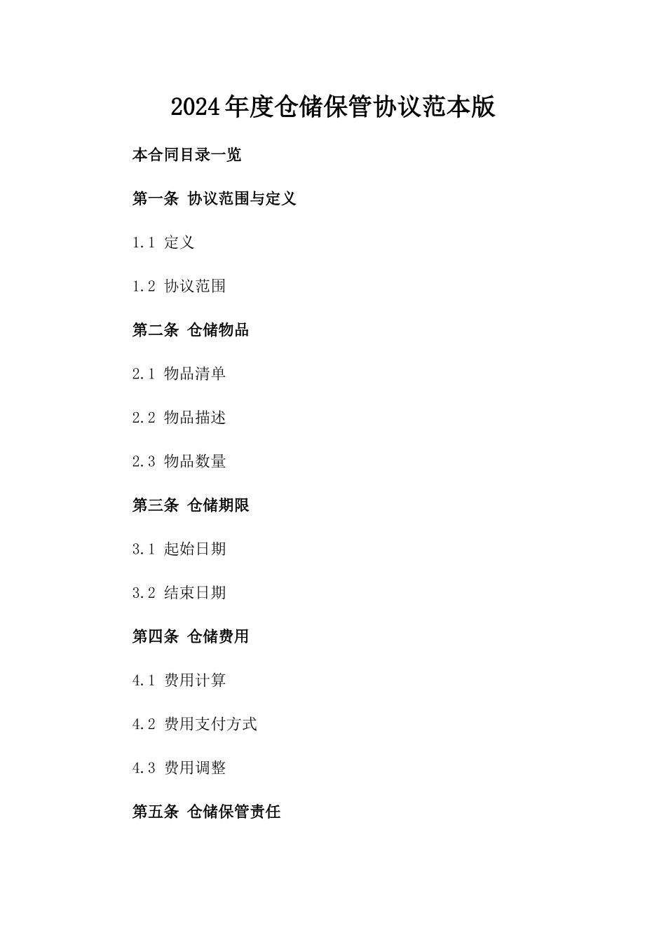 2024年度仓储保管协议范本版_第2页