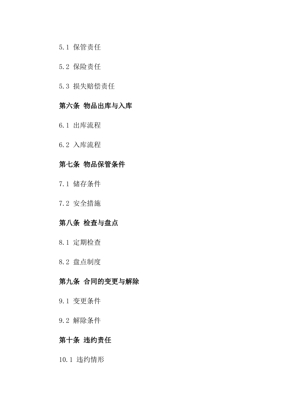 2024年度仓储保管协议范本版_第3页