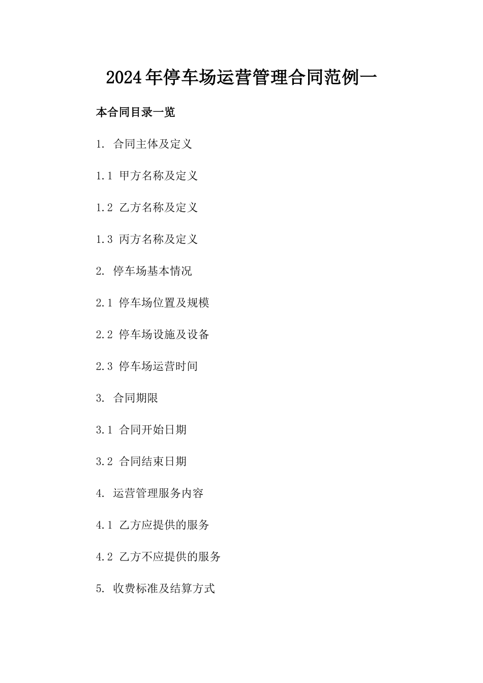 2024年停车场运营管理合同范例一_第2页