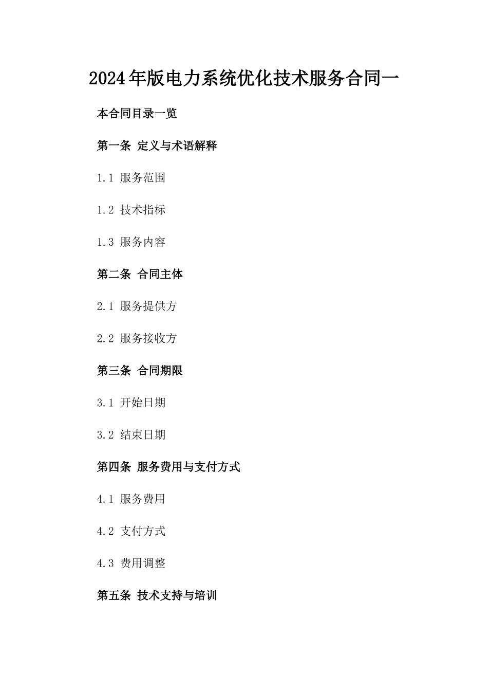 2024年版电力系统优化技术服务合同一_第2页