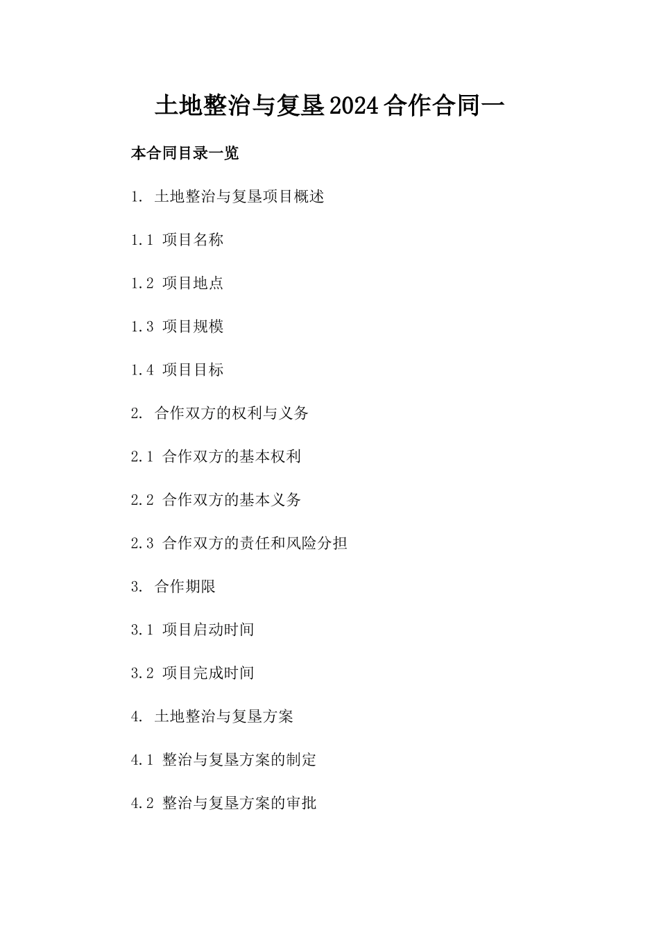 土地整治与复垦2024合作合同一_第2页