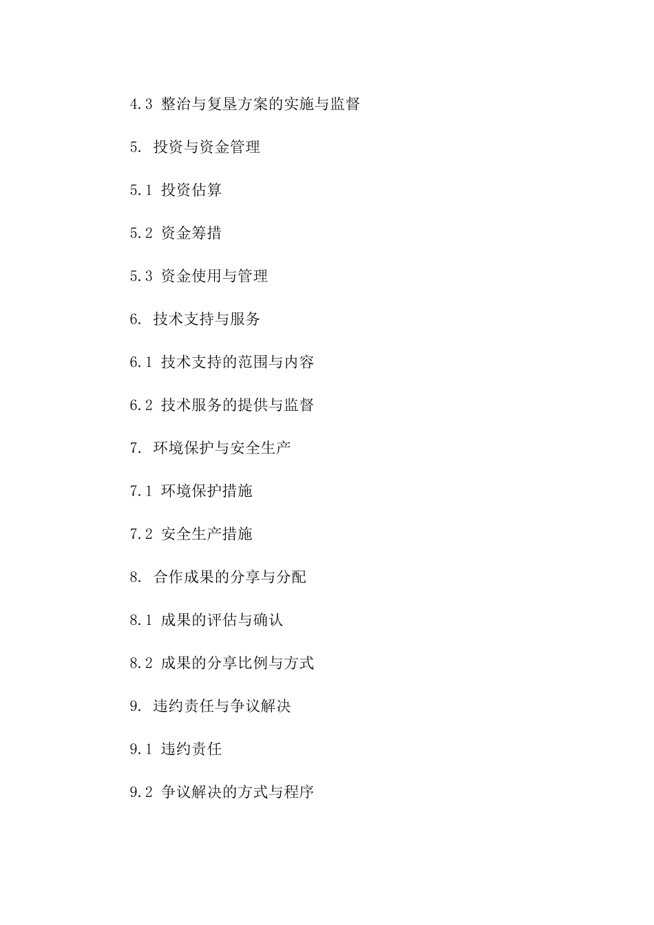 土地整治与复垦2024合作合同一_第3页