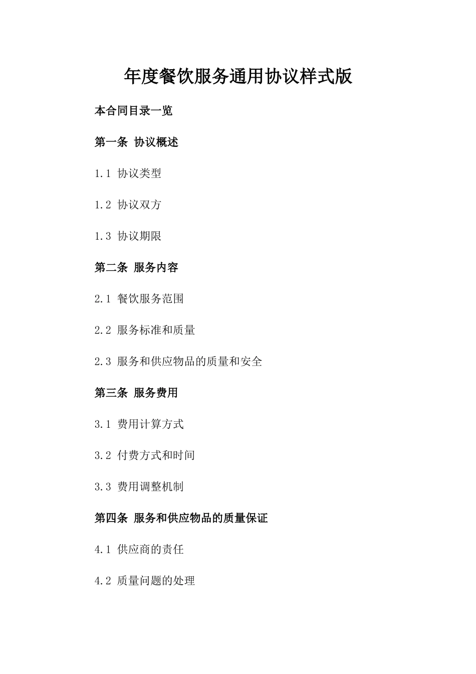 年度餐饮服务通用协议样式版_第2页
