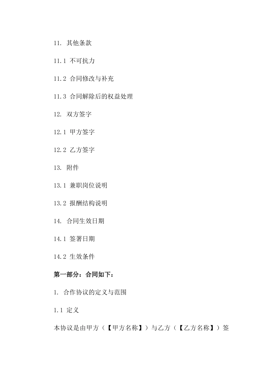 兼职合作协议：2024年固定期限版_第3页