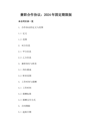 兼职合作协议：2024年固定期限版