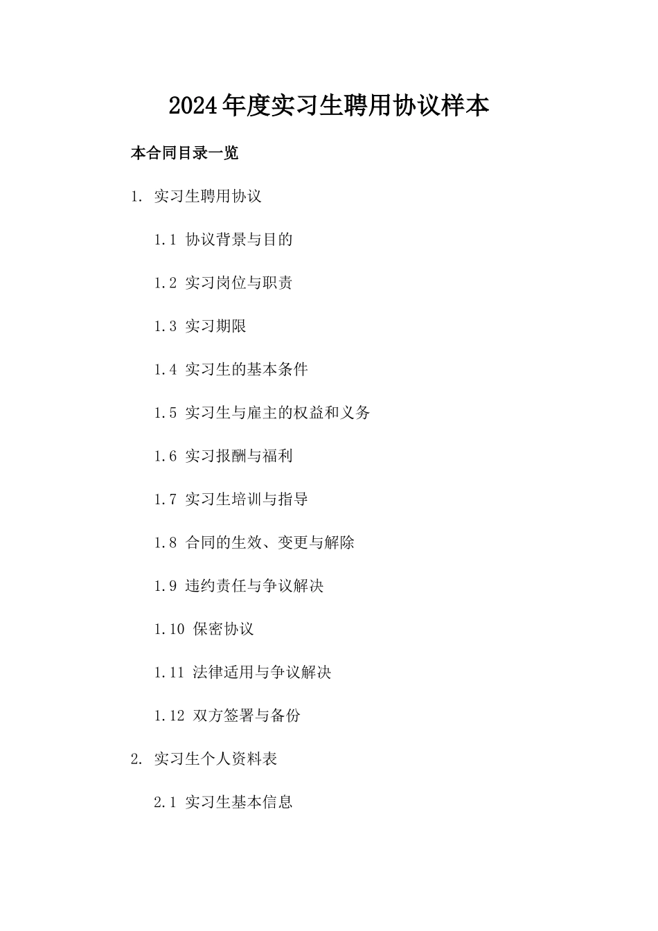 2024年度实习生聘用协议样本_第1页