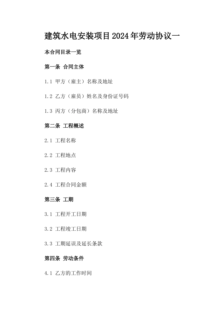 建筑水电安装项目2024年劳动协议一_第2页