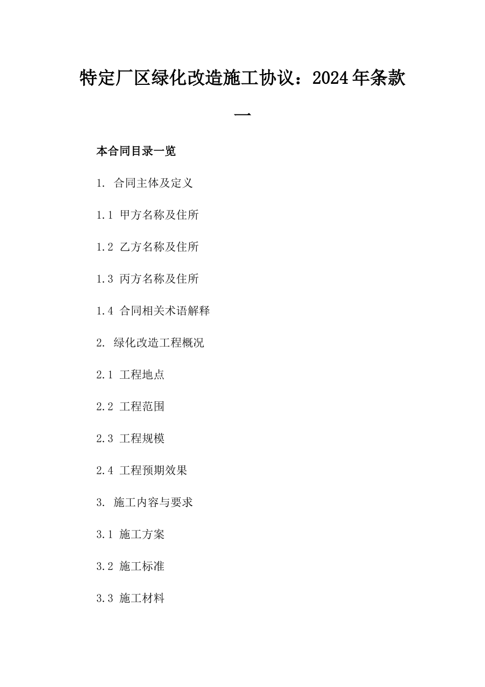 特定厂区绿化改造施工协议：2024年条款一_第2页