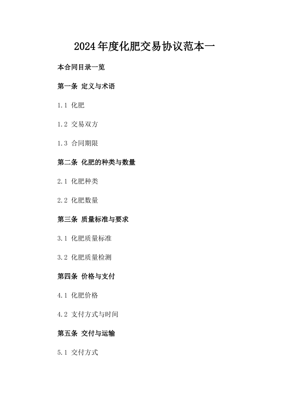 2024年度化肥交易协议范本一_第2页