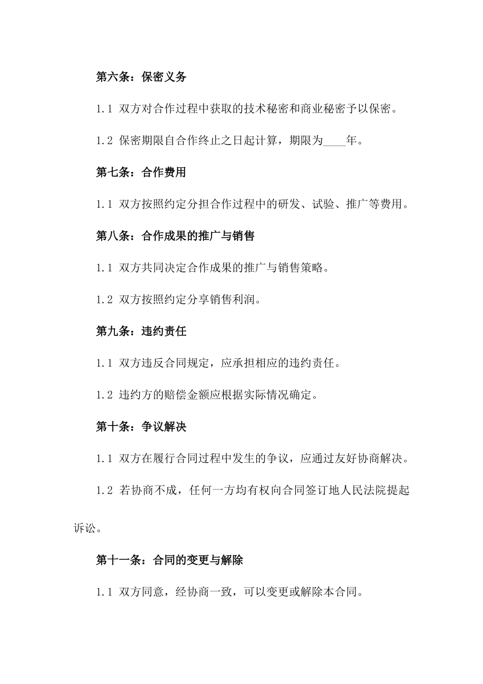 技术股份合作综合合同一_第3页