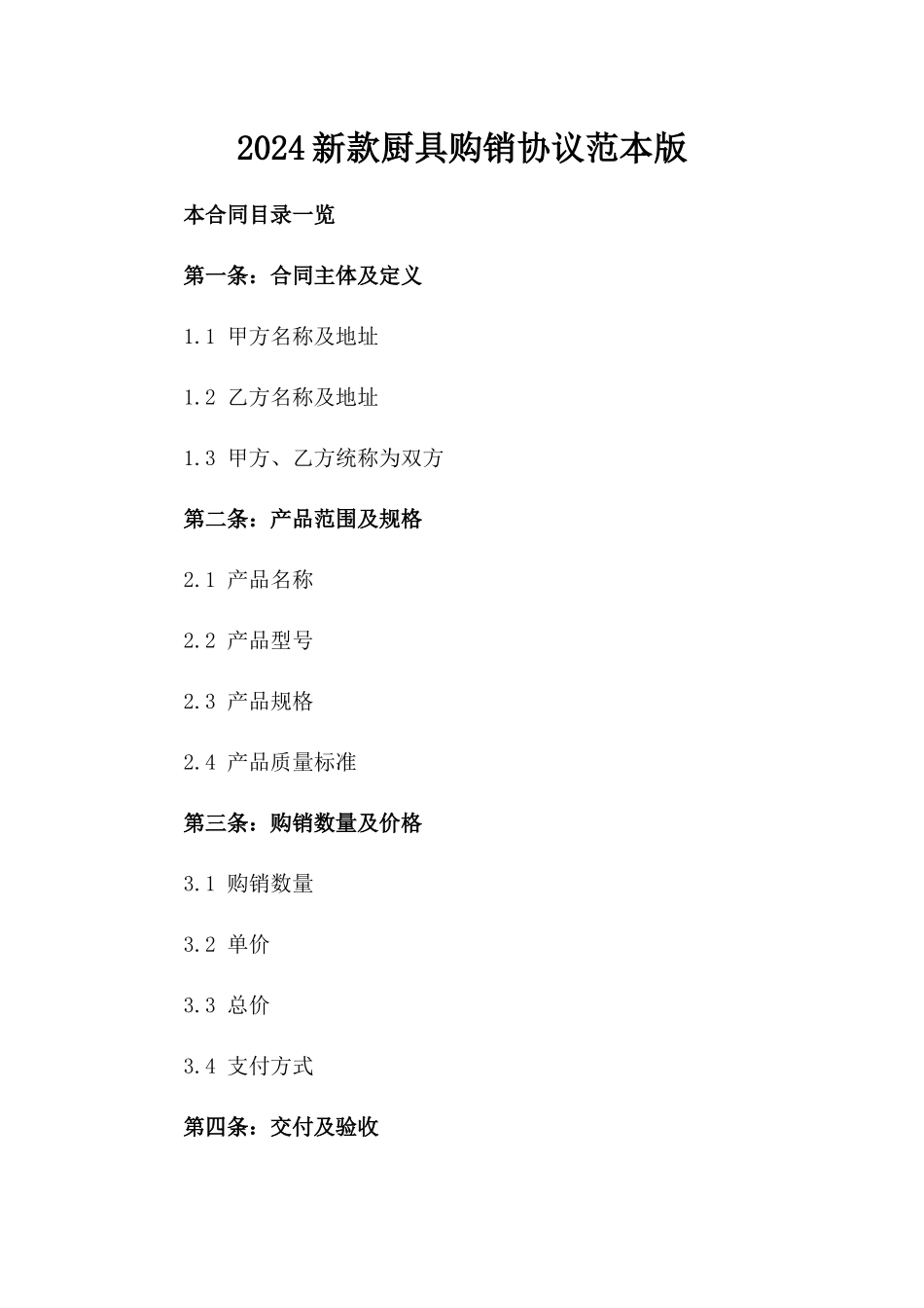 2024新款厨具购销协议范本版_第2页