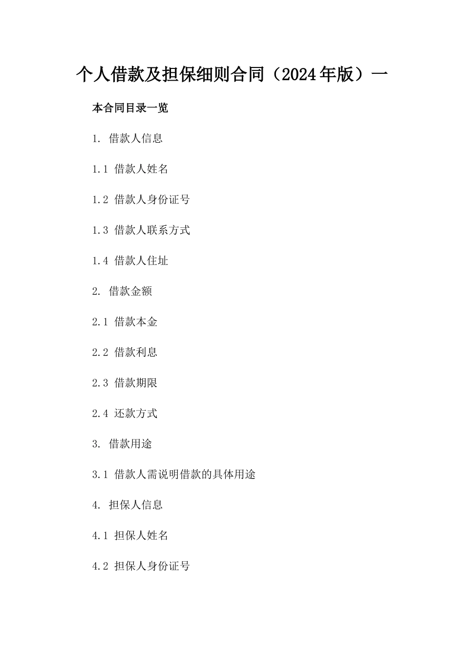 个人借款及担保细则合同（2024年版）一_第2页