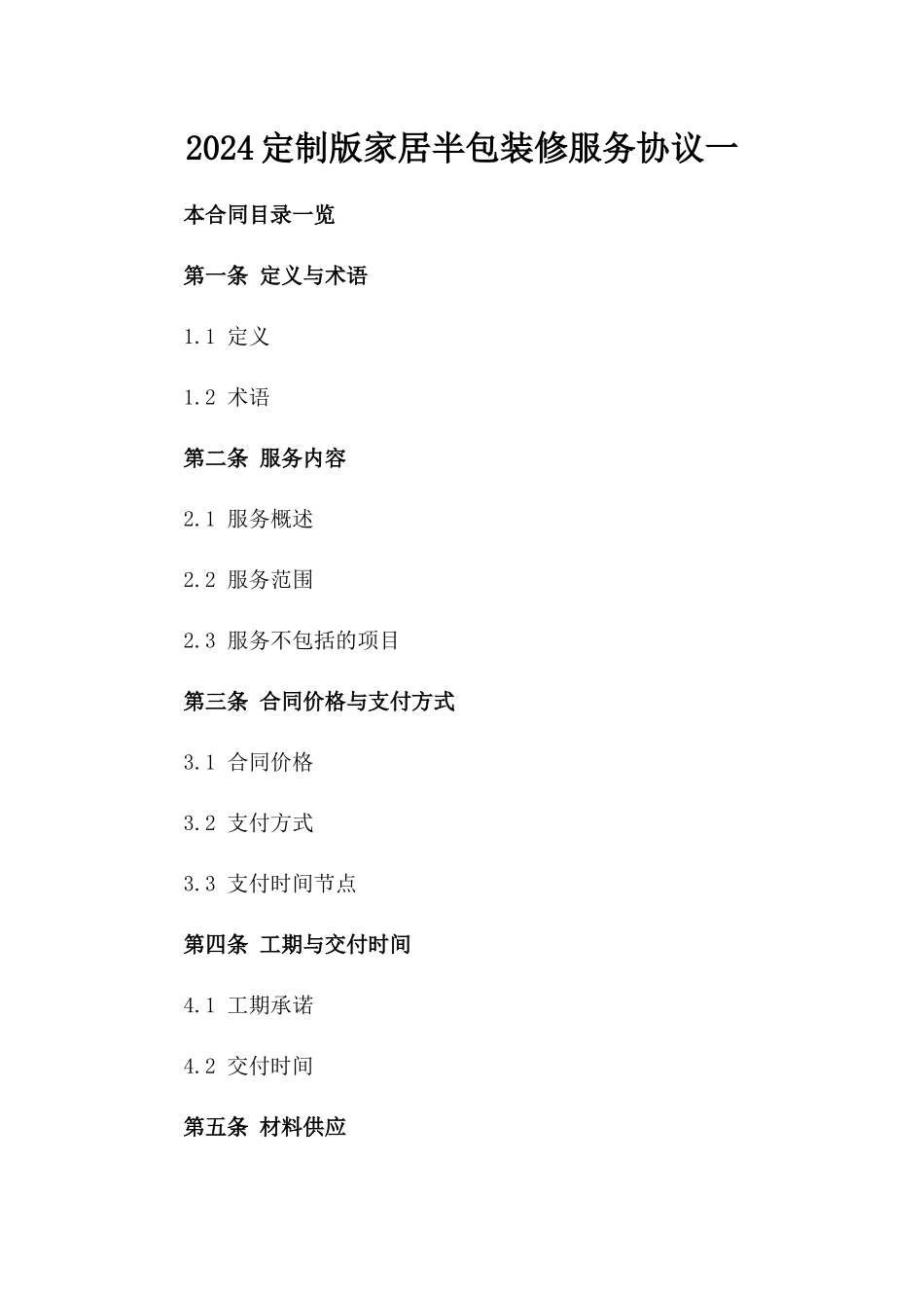 2024定制版家居半包装修服务协议一_第2页