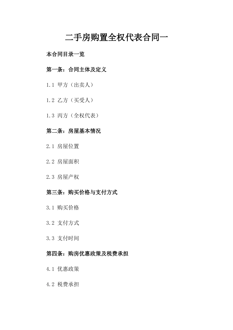 二手房购置全权代表合同一_第2页