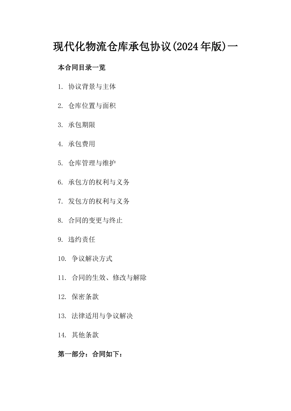 现代化物流仓库承包协议(2024年版)下载一_第2页