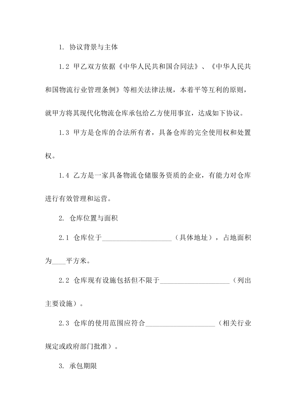 现代化物流仓库承包协议(2024年版)下载一_第3页