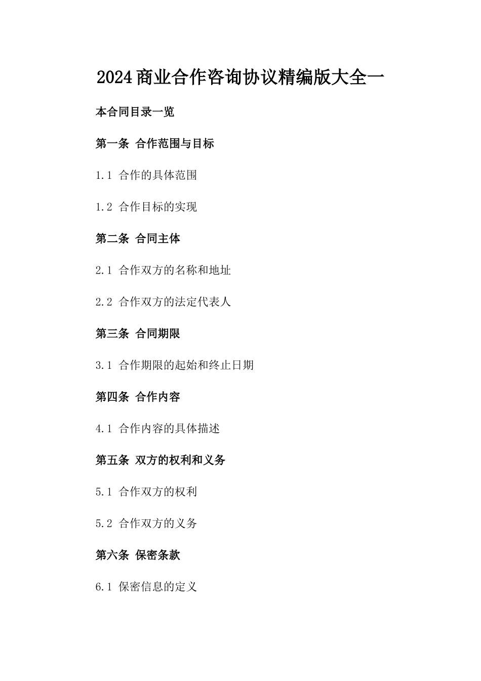 2024商业合作咨询协议精编版大全一_第2页