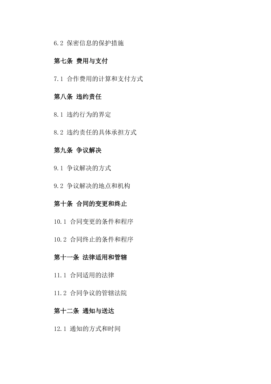 2024商业合作咨询协议精编版大全一_第3页