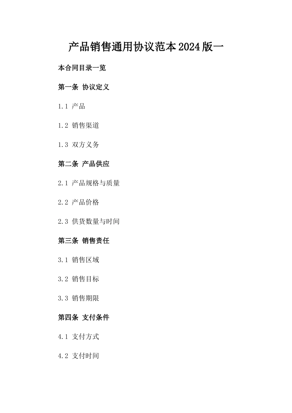 产品销售通用协议范本2024版一_第2页