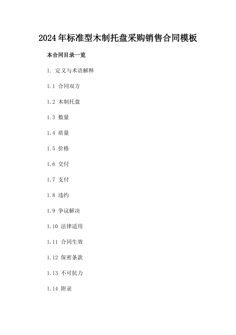 2024年标准型木制托盘采购销售合同模板_第1页