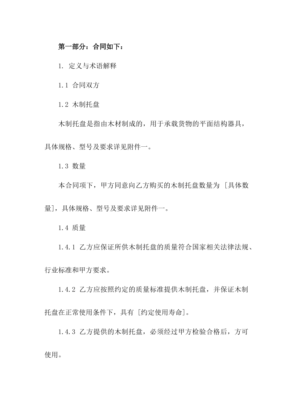 2024年标准型木制托盘采购销售合同模板_第2页