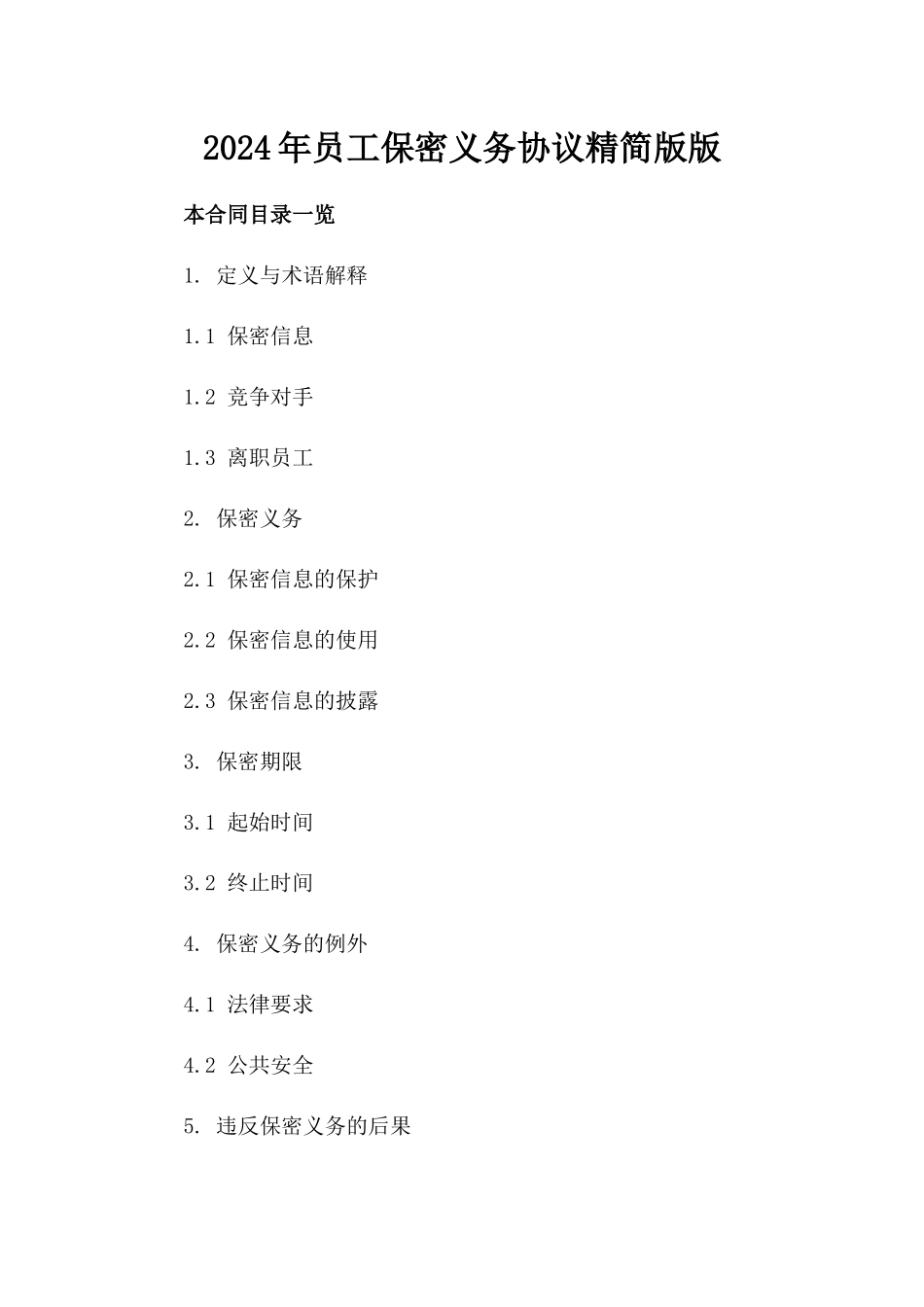2024年员工保密义务协议精简版版_第2页