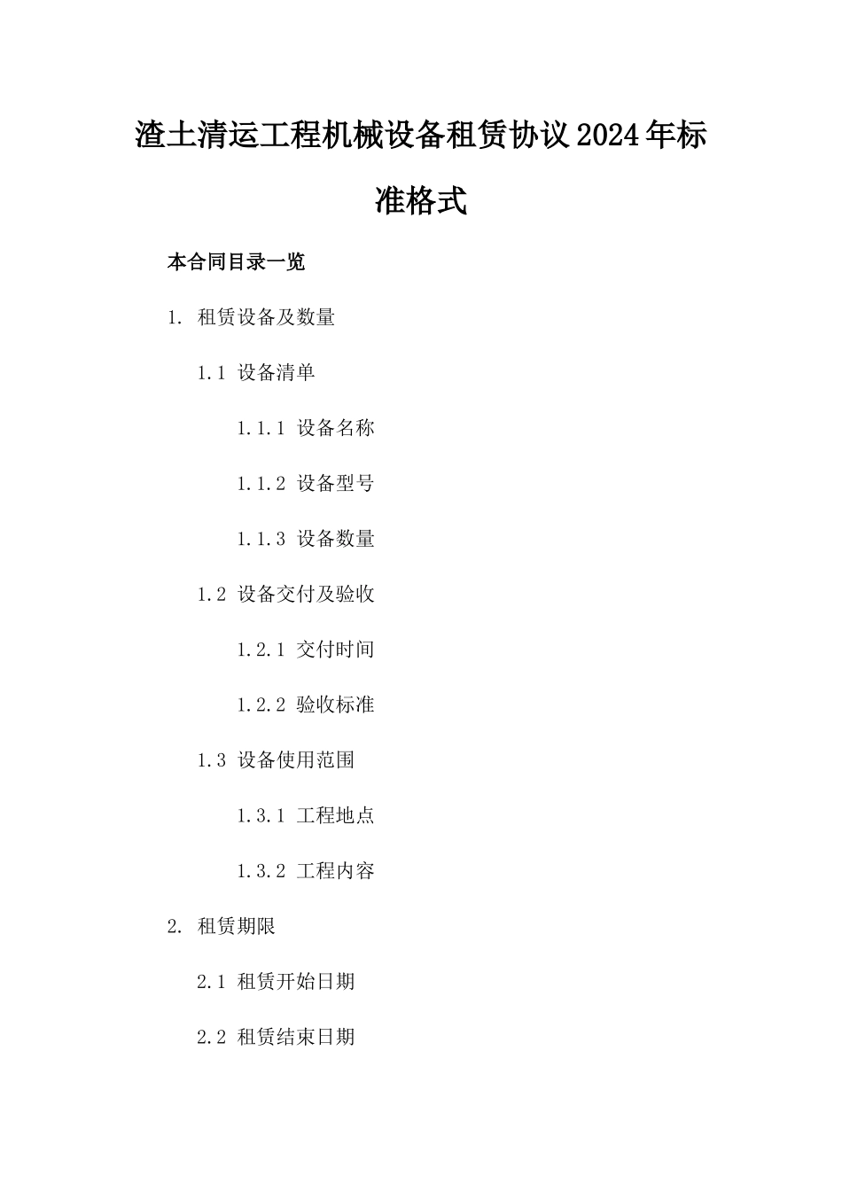 渣土清运工程机械设备租赁协议2024年标准格式_第1页