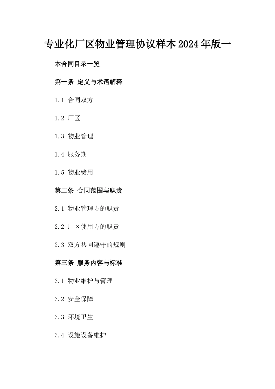 专业化厂区物业管理协议样本2024年版一_第2页