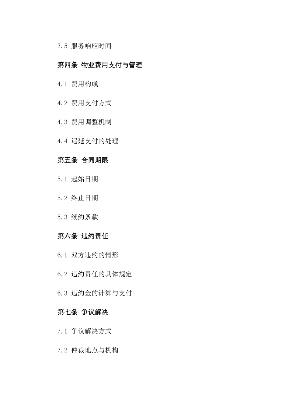 专业化厂区物业管理协议样本2024年版一_第3页