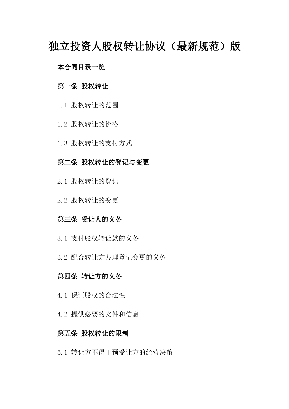 独立投资人股权转让协议（最新规范）版_第2页