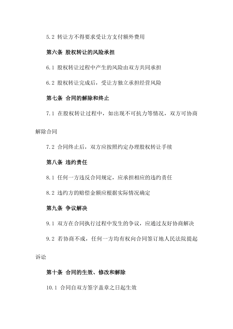 独立投资人股权转让协议（最新规范）版_第3页