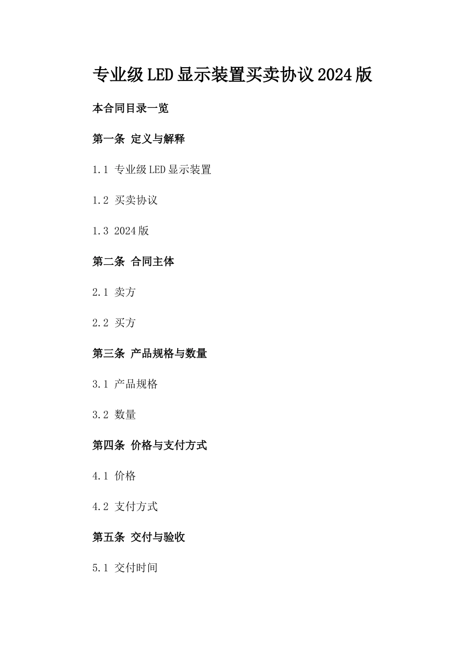 专业级LED显示装置买卖协议2024版_第2页