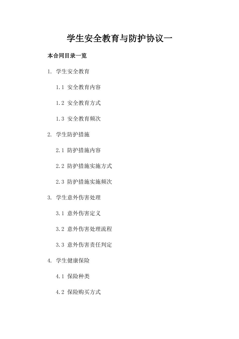 学生安全教育与防护协议一_第2页
