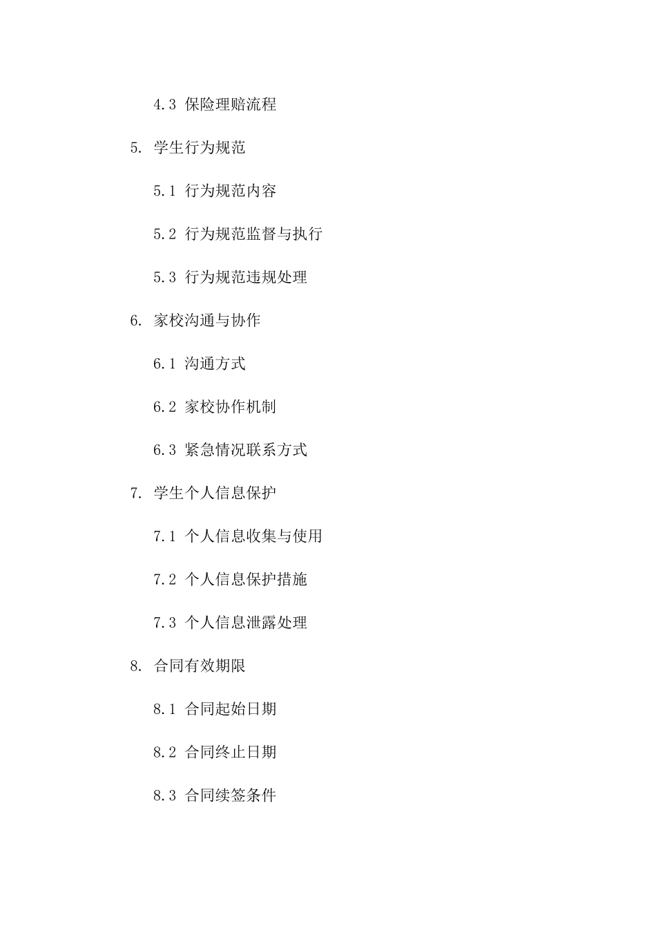 学生安全教育与防护协议一_第3页