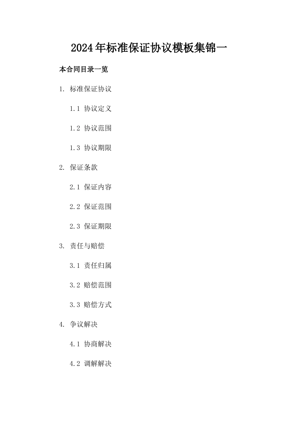 2024年标准保证协议模板集锦一_第2页