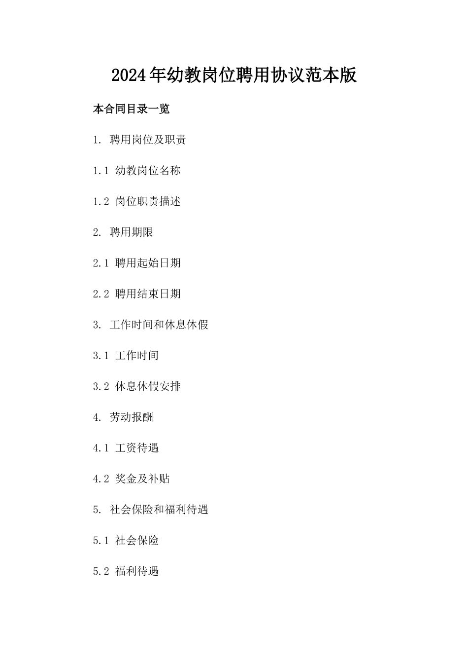 2024年幼教岗位聘用协议范本版_第2页