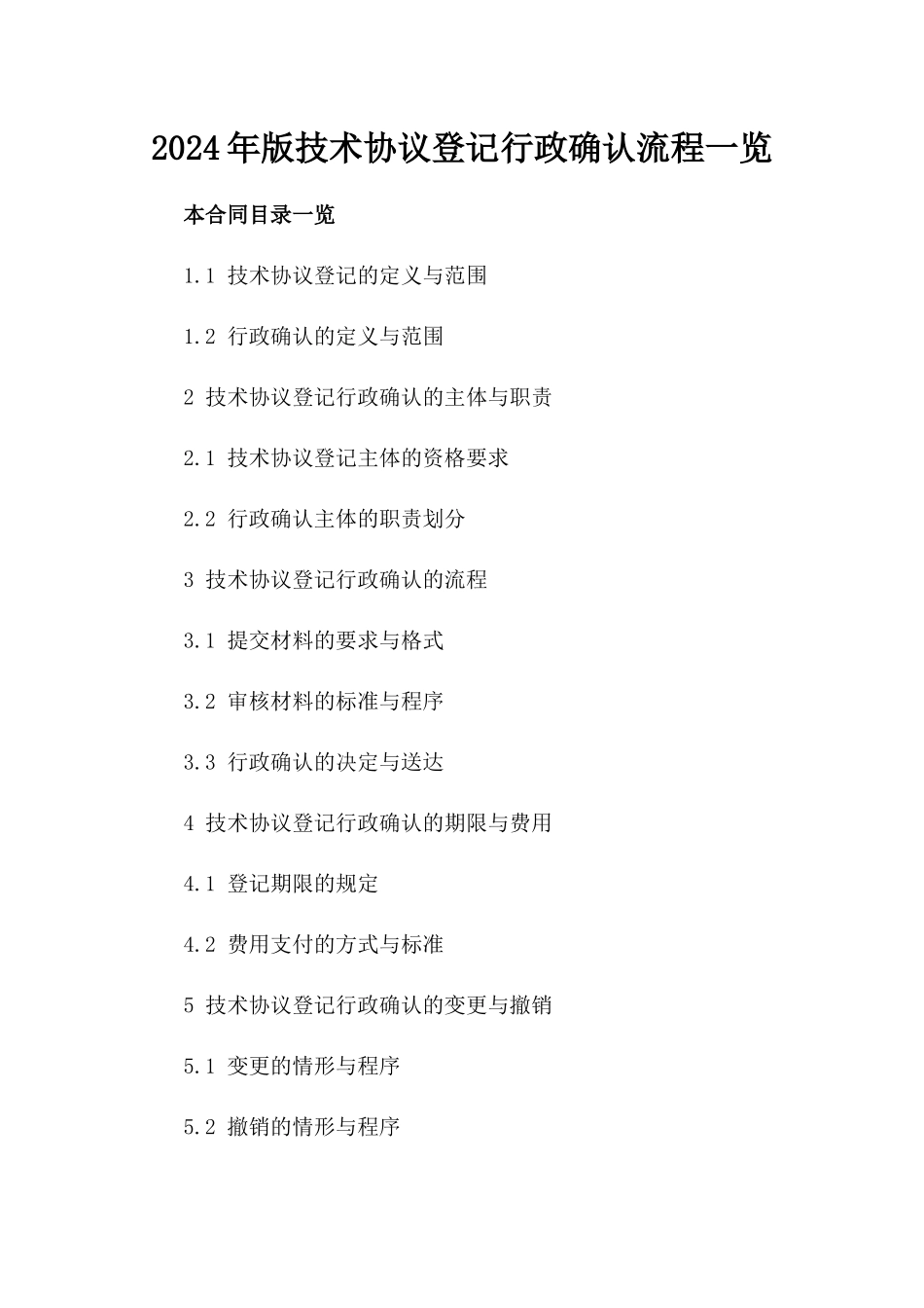 2024年版技术协议登记行政确认流程一览_第1页
