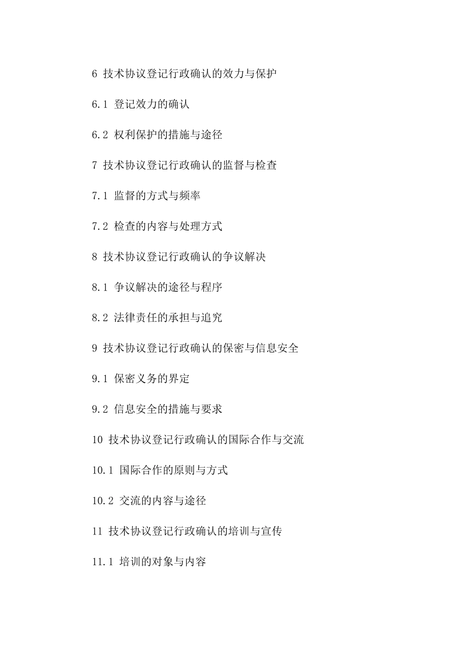 2024年版技术协议登记行政确认流程一览_第2页