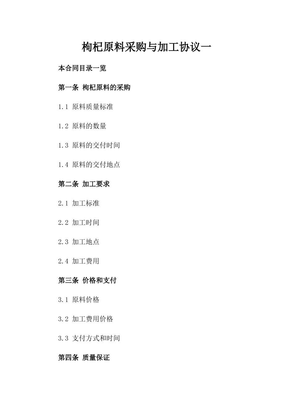 枸杞原料采购与加工协议一_第2页