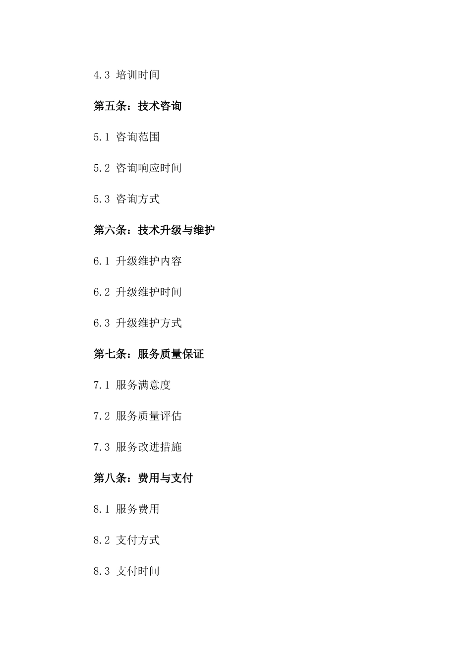 2024新版测量技术支持服务协议样本一_第3页