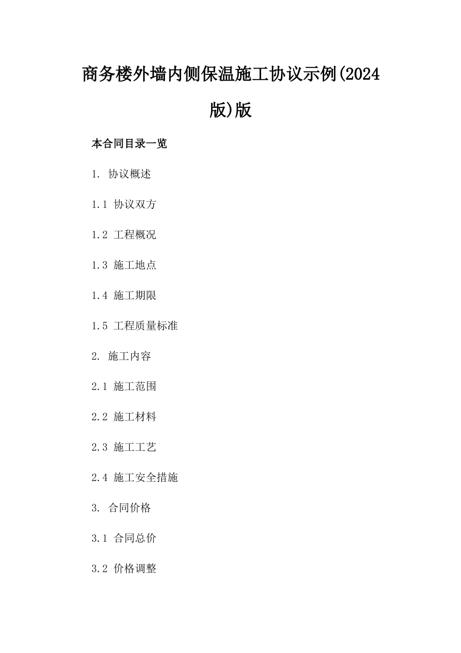 商务楼外墙内侧保温施工协议示例(2024版)版_第2页