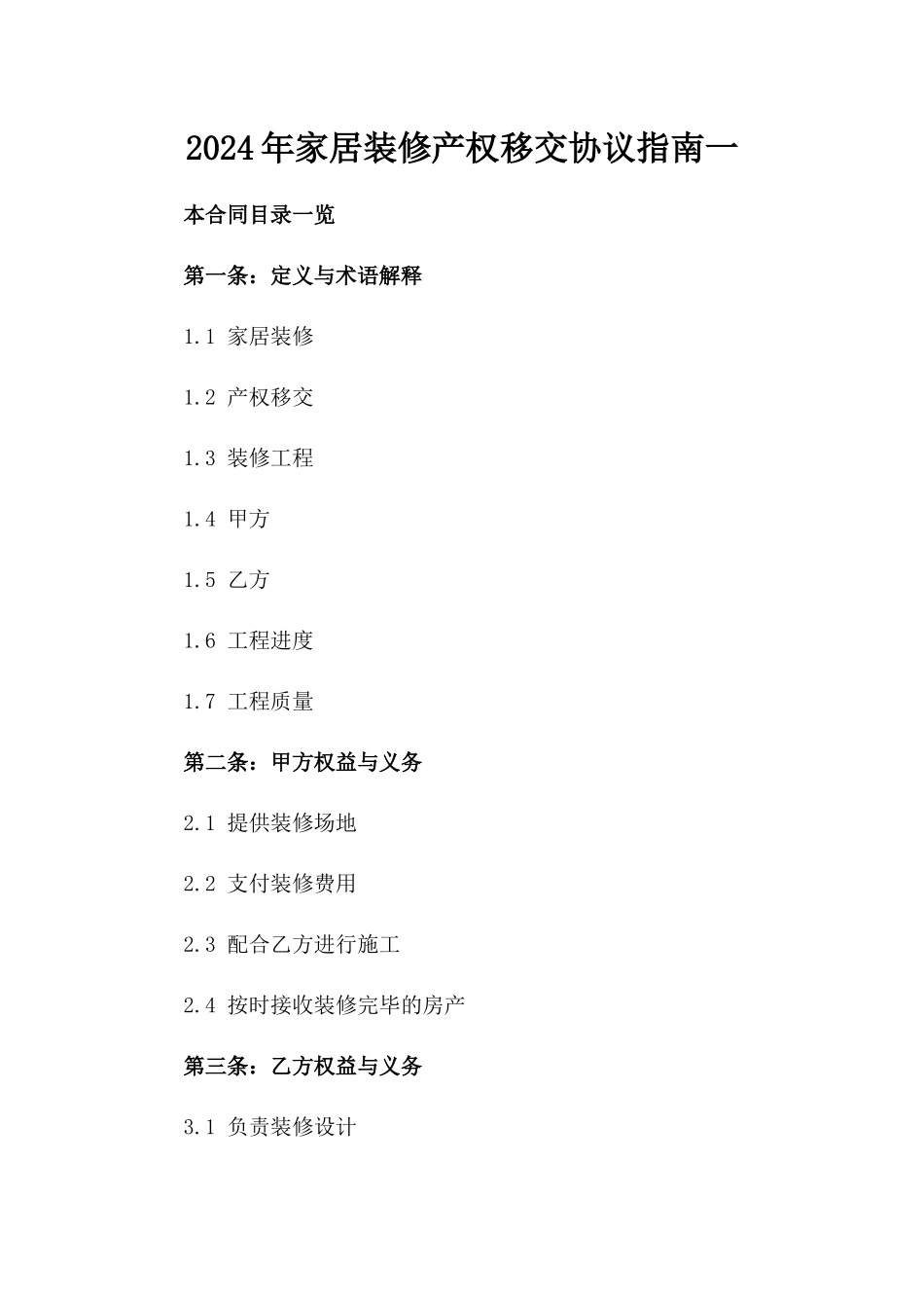 2024年家居装修产权移交协议指南一_第2页