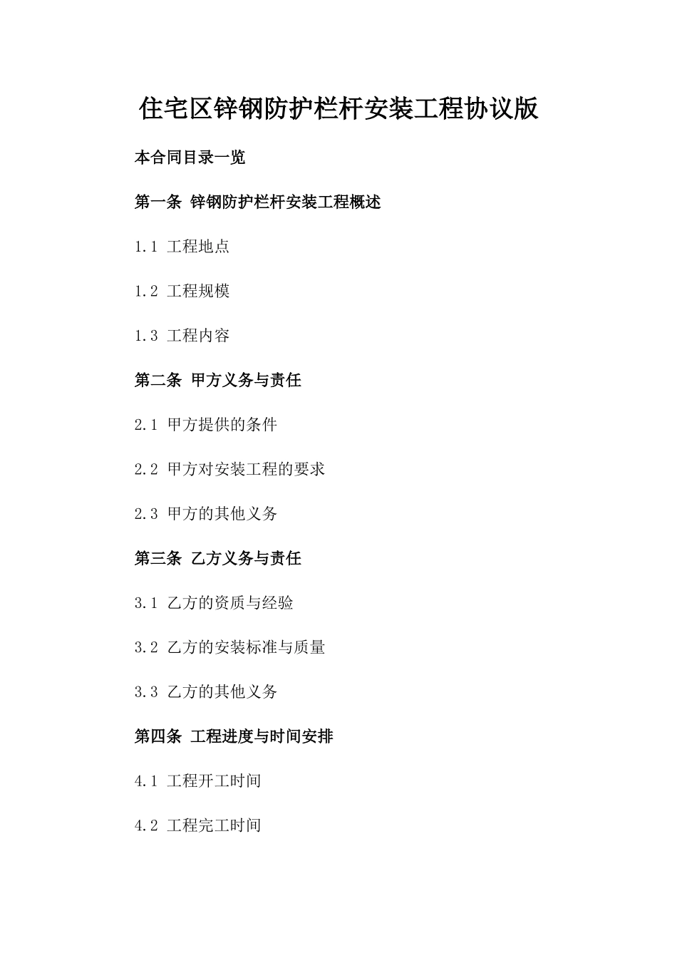 住宅区锌钢防护栏杆安装工程协议版_第2页