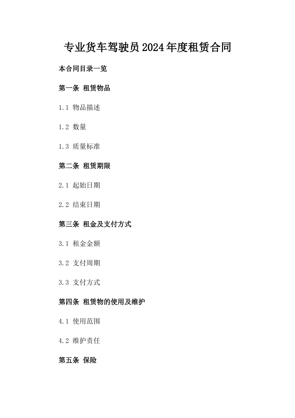 专业货车驾驶员2024年度租赁合同_第1页