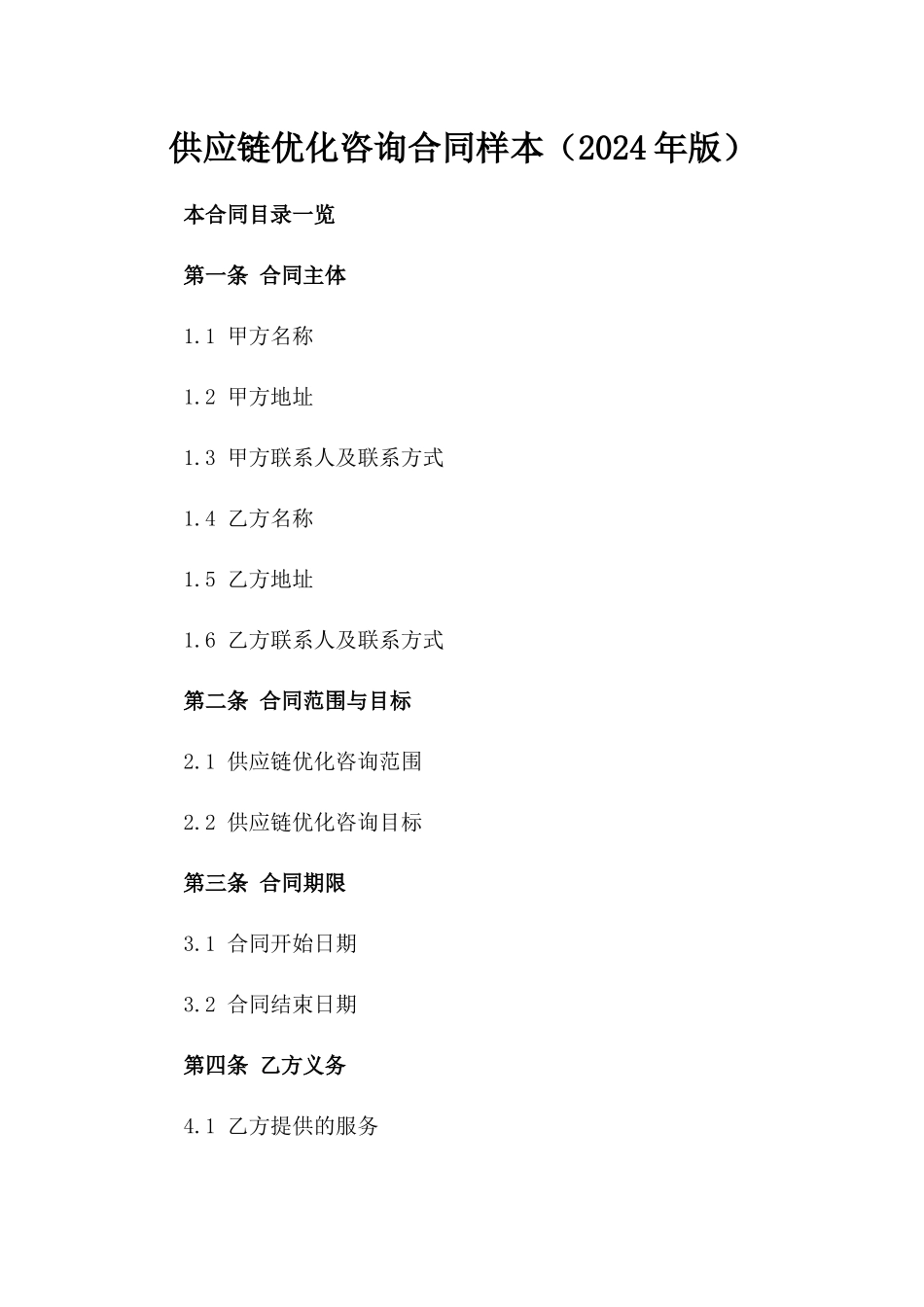 供应链优化咨询合同样本（2024年版）_第1页