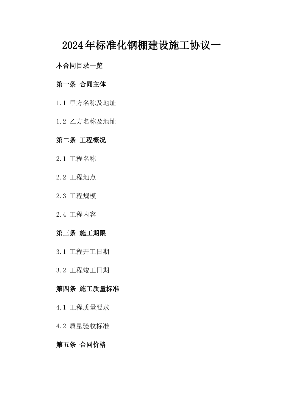 2024年标准化钢棚建设施工协议一_第2页