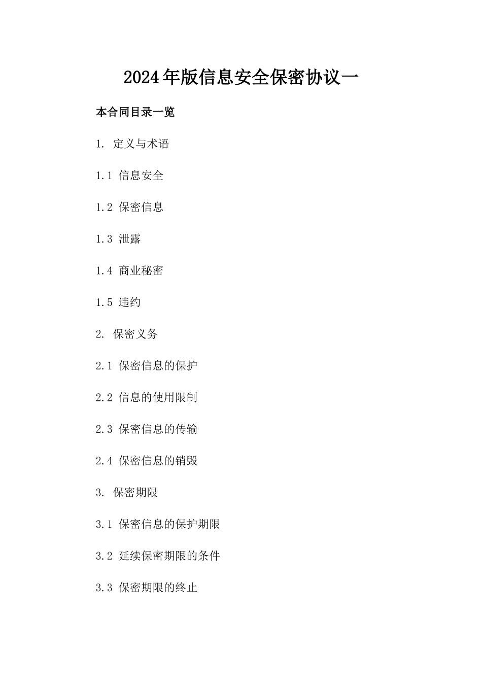 2024年版信息安全保密协议一_第2页